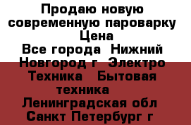 Продаю новую современную пароварку kambrook  › Цена ­ 2 000 - Все города, Нижний Новгород г. Электро-Техника » Бытовая техника   . Ленинградская обл.,Санкт-Петербург г.